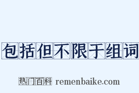 包括但不限于组词是什么意思的图片